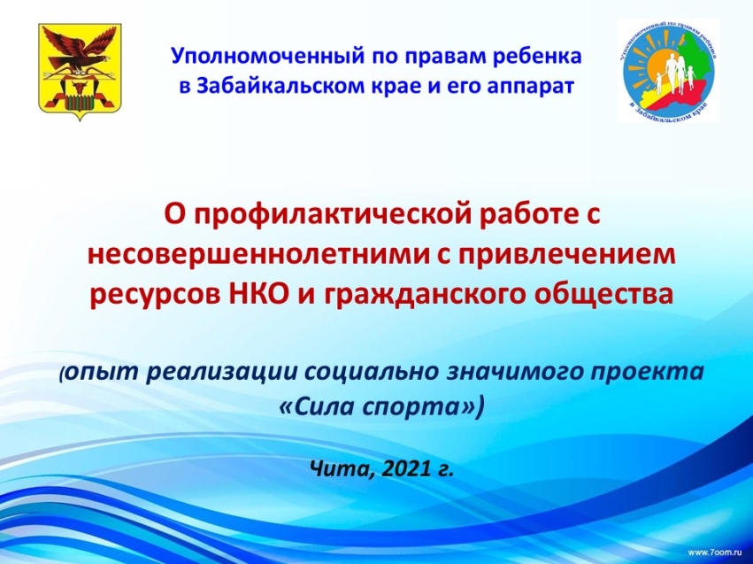 Опыт взаимодействия с НКО в деятельности по профилактике правонарушений и деструктивного поведения несовершеннолетних представил Уполномоченный по правам ребенка в Забайкальском крае Иван Катанаев